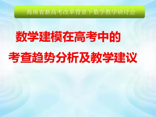 (专家讲座)数学建模在高考中的考查趋势分析及教学建议
