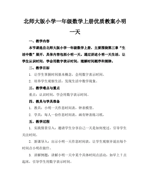 北师大版小学一年级数学上册优质教案小明的一天
