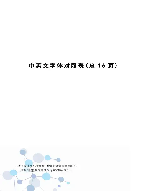 中英文字体对照表