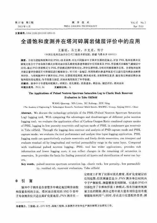 全谱饱和度测井在塔河碎屑岩储层评价中的应用