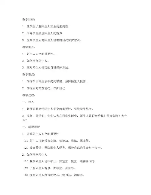 大学生警惕陌生人安全教案