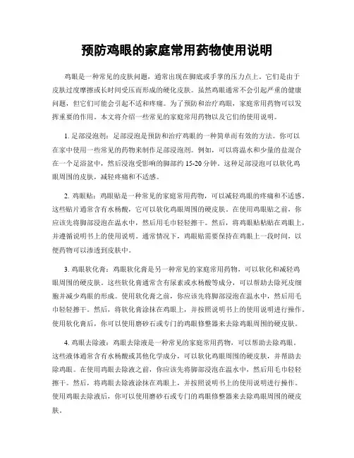 预防鸡眼的家庭常用药物使用说明