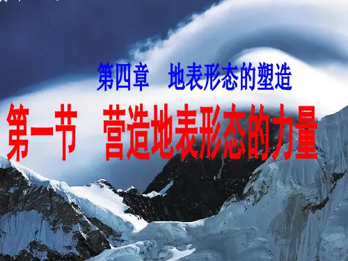 2020高考高三地理一轮复习课件--营造地表形态的力量