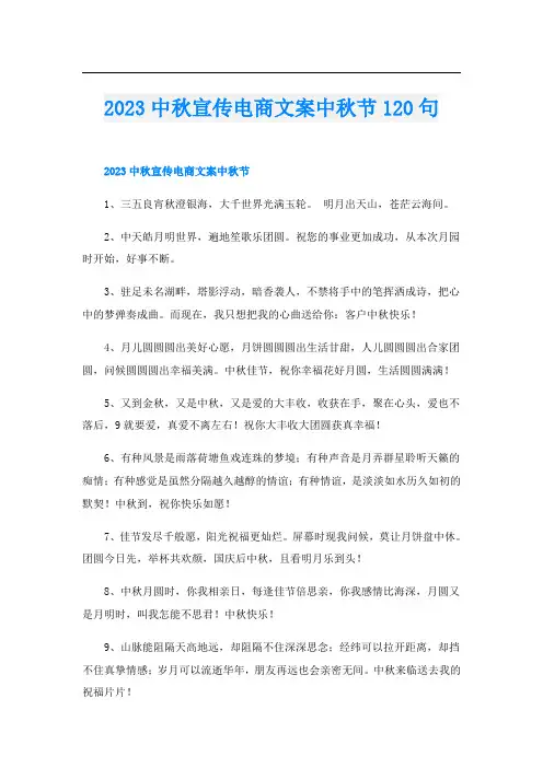 2023中秋宣传电商文案中秋节120句