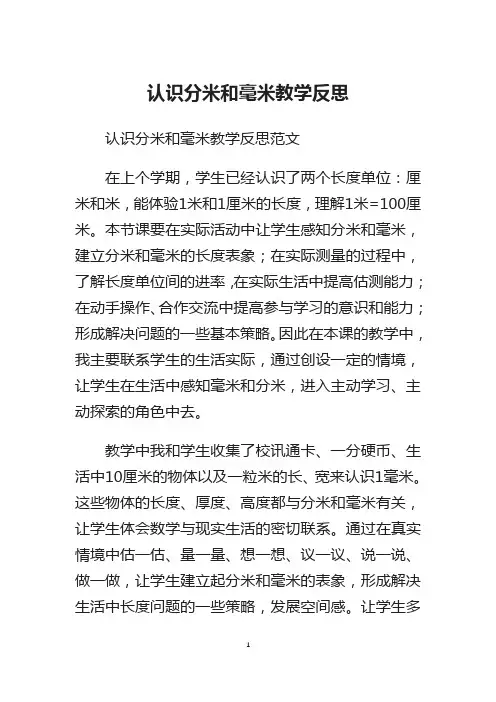 认识分米和毫米教学反思