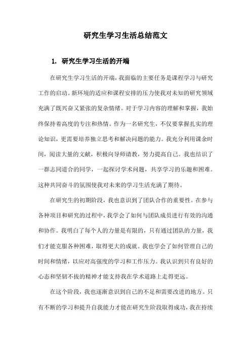 研究生学习生活总结范文