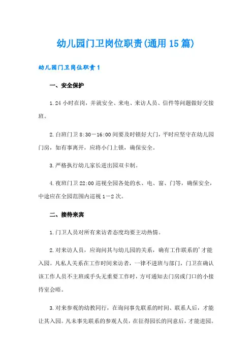 幼儿园门卫岗位职责(通用15篇)