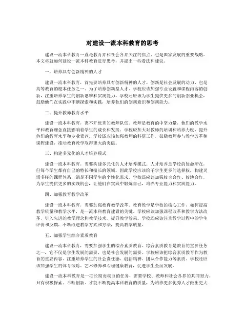 对建设一流本科教育的思考