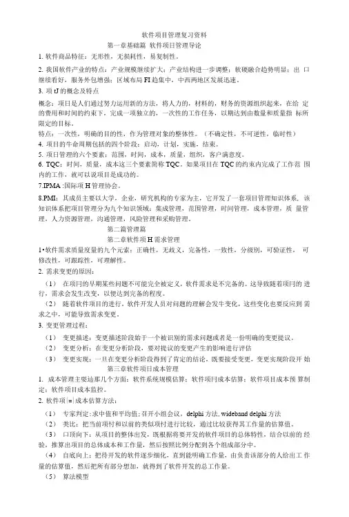 软件项目管理复习资料.doc