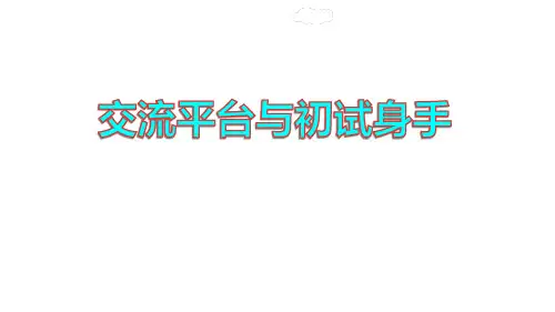 部编版五年级下册第五单元习作例文交流平台与初试身手课件(共15张PPT)