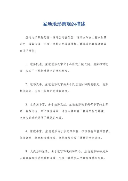 盆地地形景观的描述