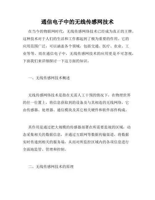 通信电子中的无线传感网技术