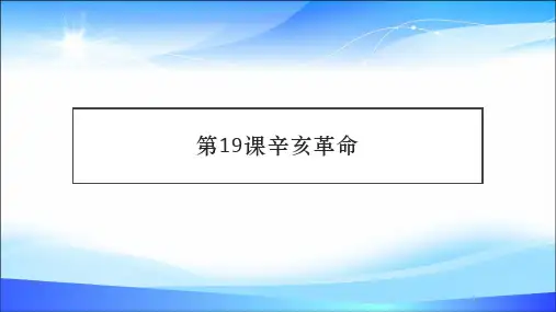 人教版必修中外历史纲要上 第19课辛亥革命(共47张PPT)