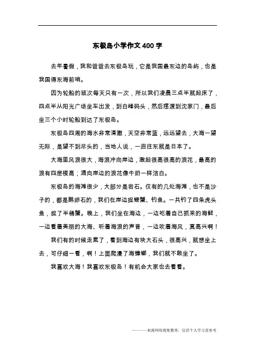 东极岛小学作文400字