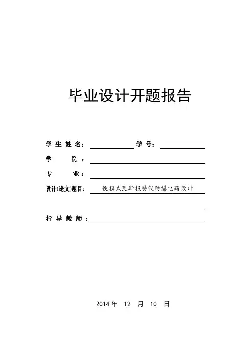 便携式瓦斯报警仪防爆电路设计 开题