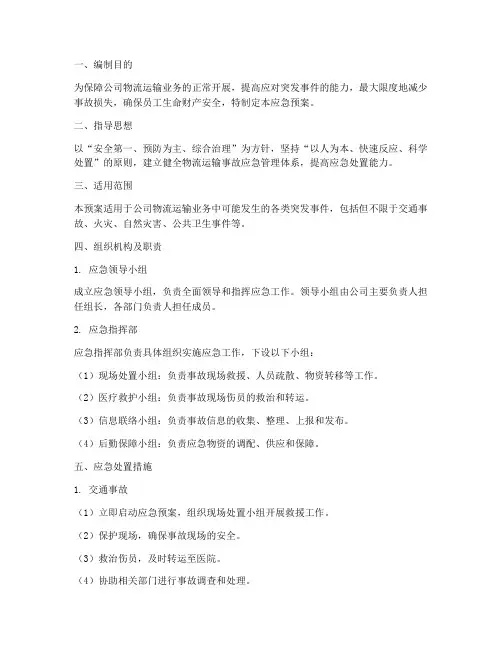 物流运输公司应急预案