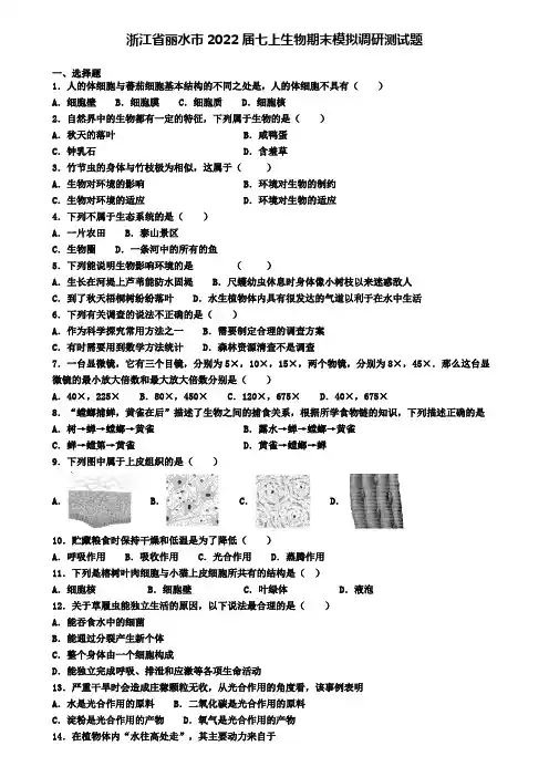 浙江省丽水市2022届七上生物期末模拟调研测试题