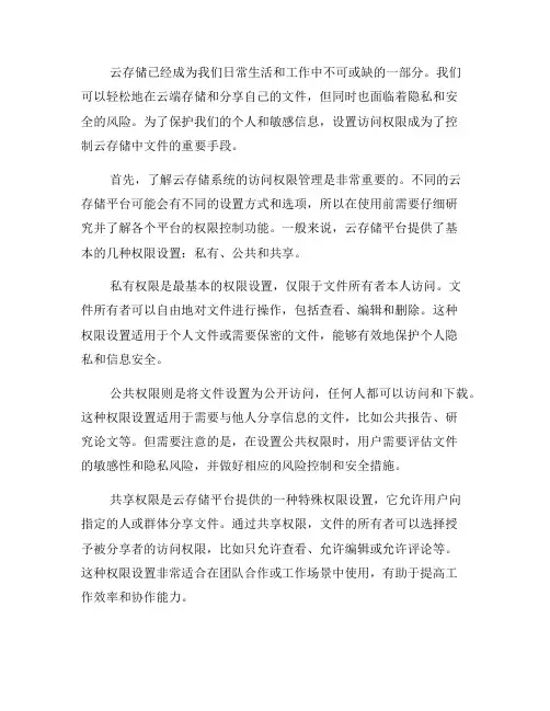 如何设置访问权限控制云存储中的文件