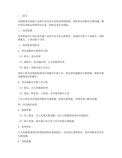 项目部根治欠薪应急预案