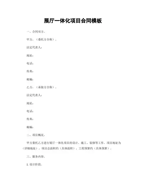 展厅一体化项目合同模板