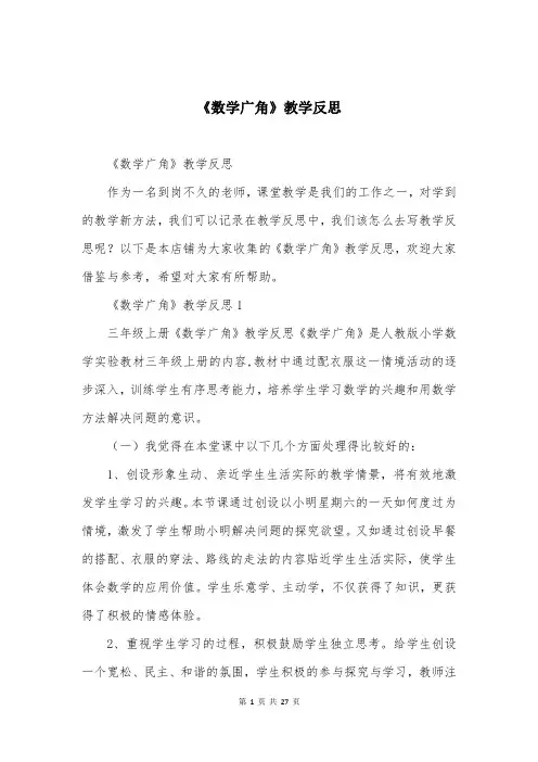 《数学广角》教学反思