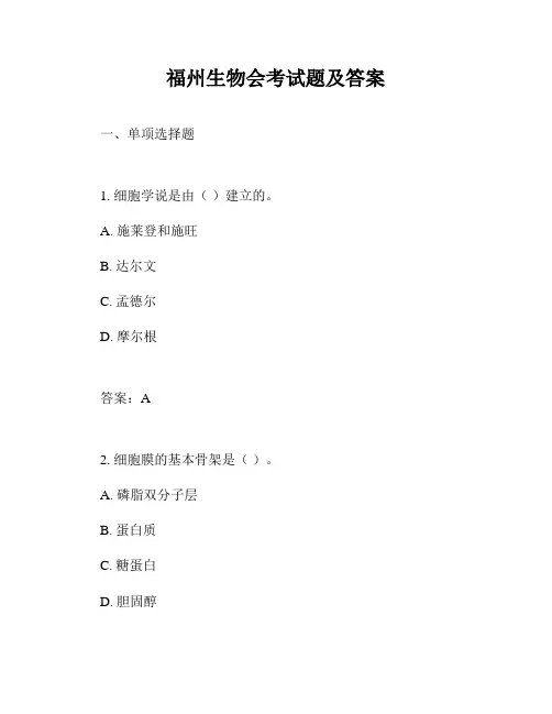 福州生物会考试题及答案