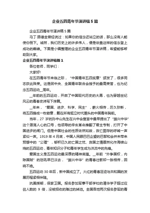 企业五四青年节演讲稿5篇