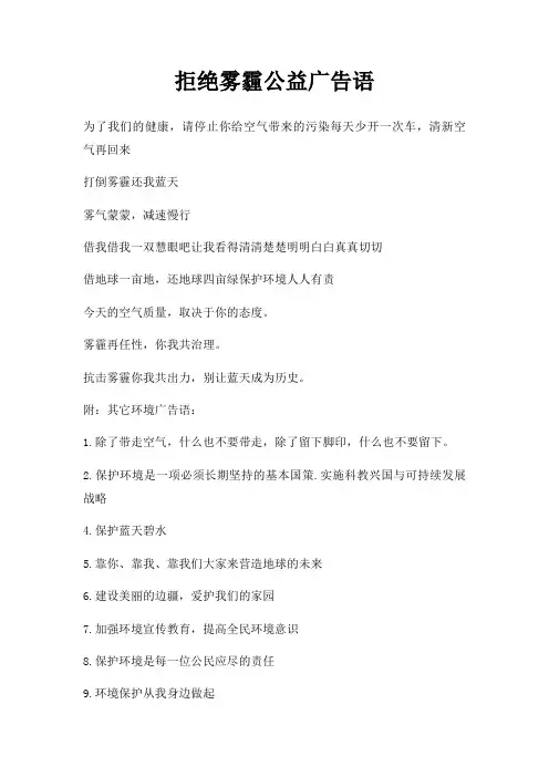 拒绝雾霾公益广告语
