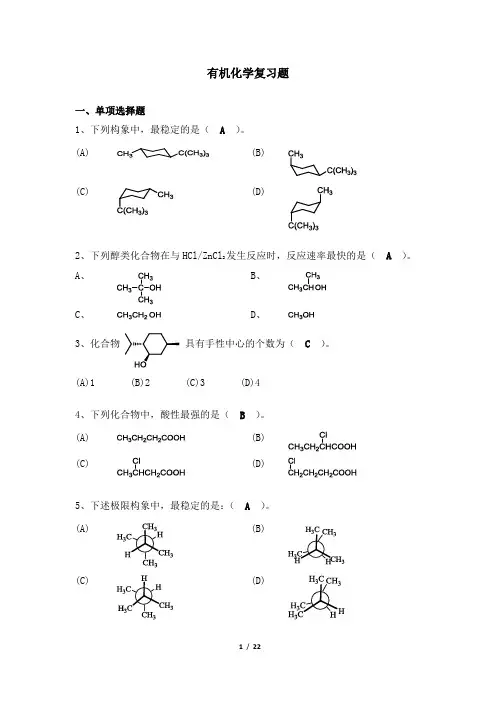532002[有机化学]  天津大学机考题库答案