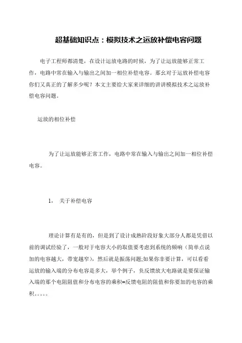 超基础知识点：模拟技术之运放补偿电容问题
