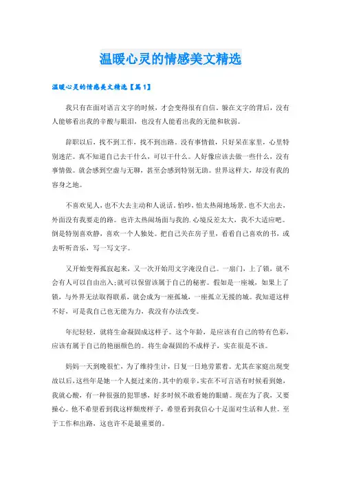 温暖心灵的情感美文精选.doc