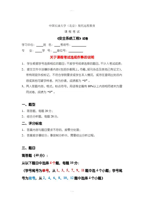 石油大学安全系统工程期末考试复习题