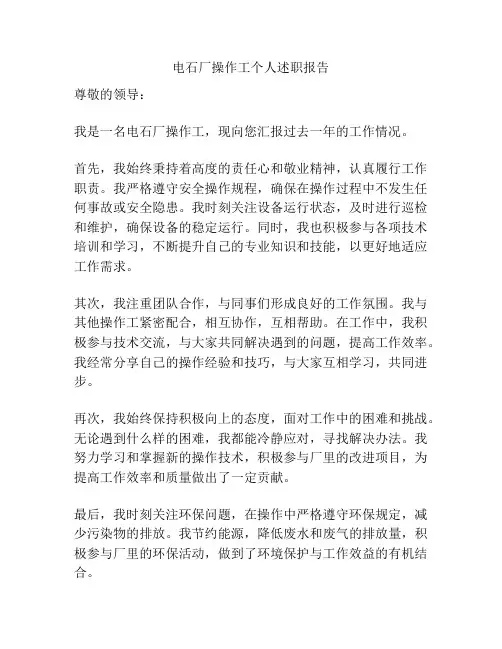 电石厂操作工个人述职报告