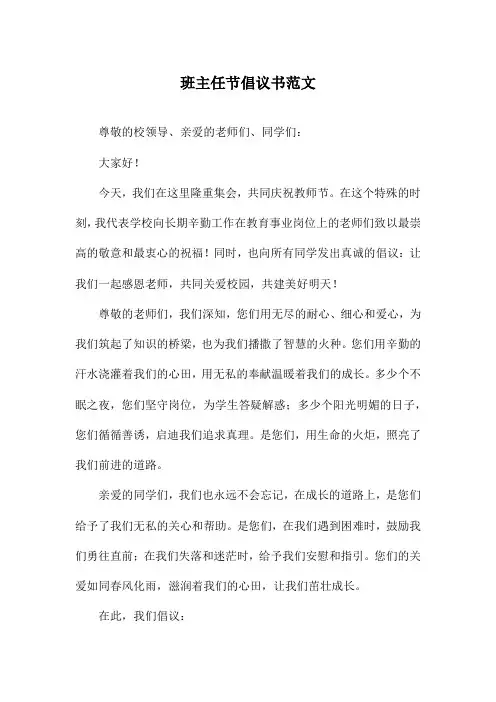 班主任节倡议书范文