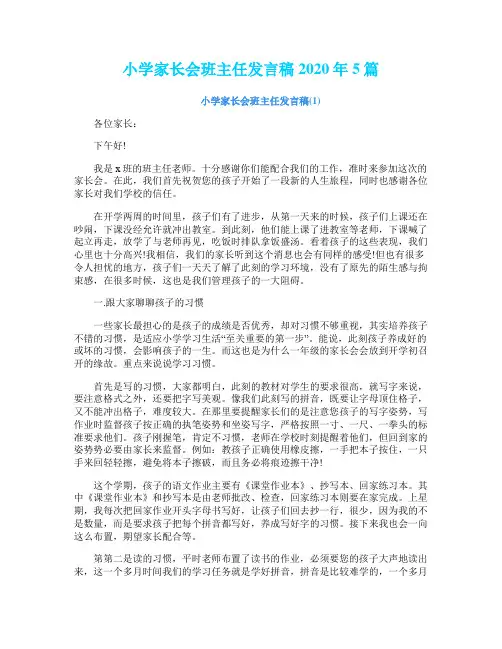 小学家长会班主任发言稿2020年5篇