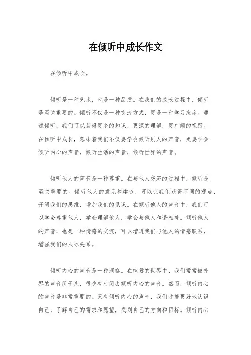 在倾听中成长作文