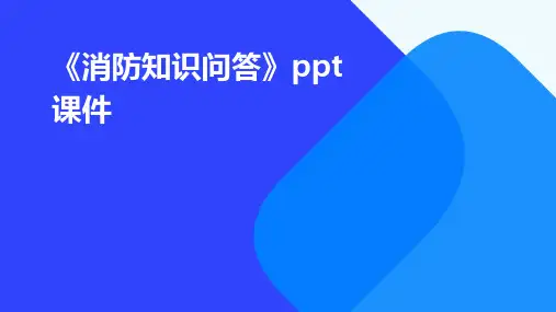 《消防知识问答》PPT课件
