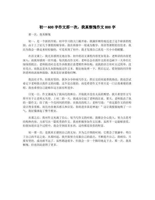 初一600字作文那一次,我真惭愧作文800字