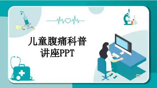 儿童腹痛科普讲座PPT