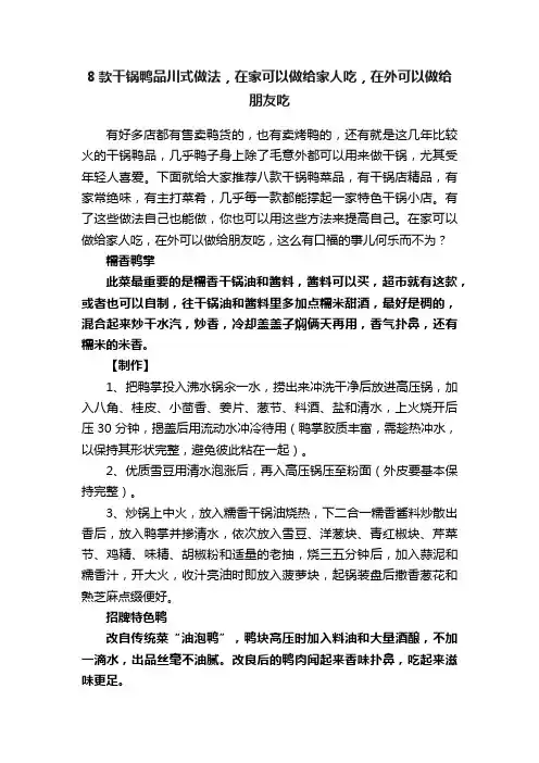 8款干锅鸭品川式做法，在家可以做给家人吃，在外可以做给朋友吃