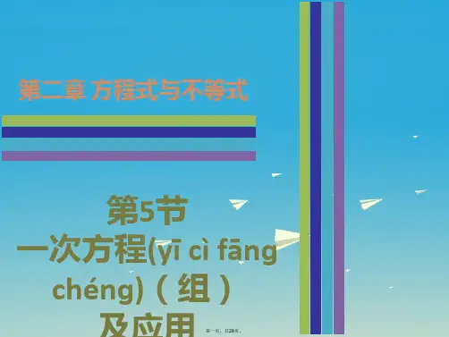 广东省中考数学第2章方程式与不等式第5节一次方程(组)及应用复习课件