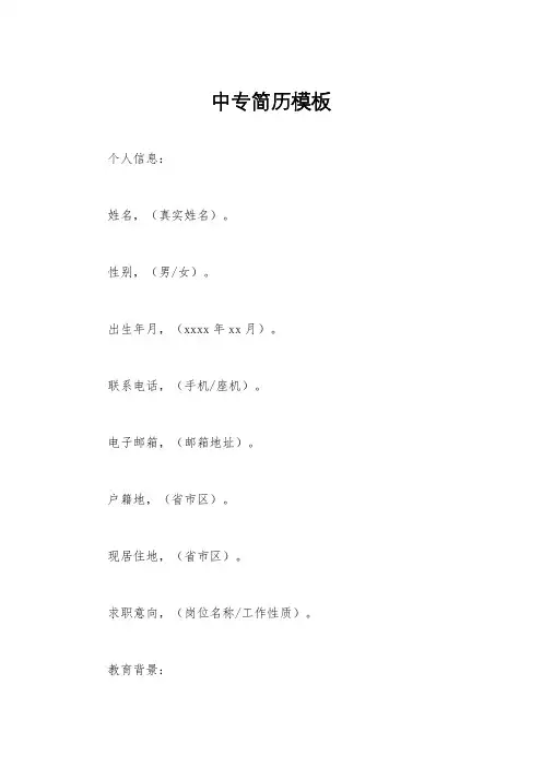 中专简历模板