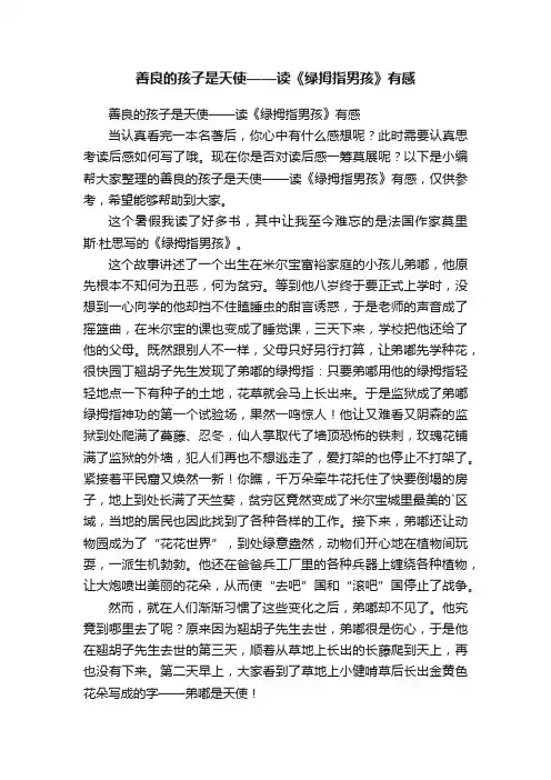 善良的孩子是天使——读《绿拇指男孩》有感