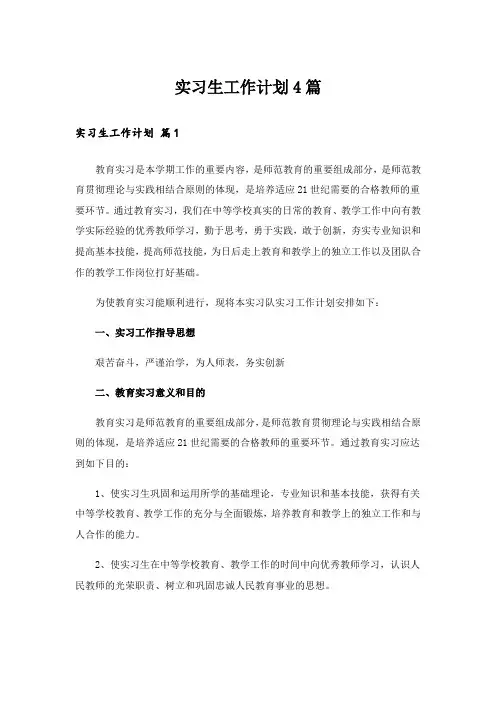 实习生工作计划4篇_3