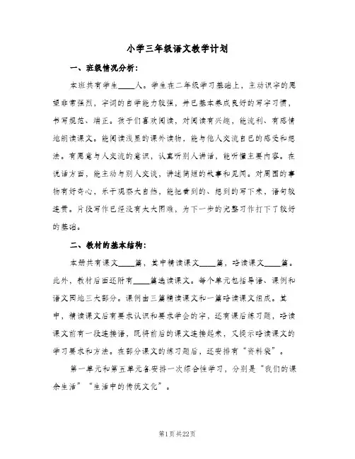 小学三年级语文教学计划(5篇)