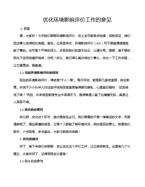 优化环境影响评价工作的意见