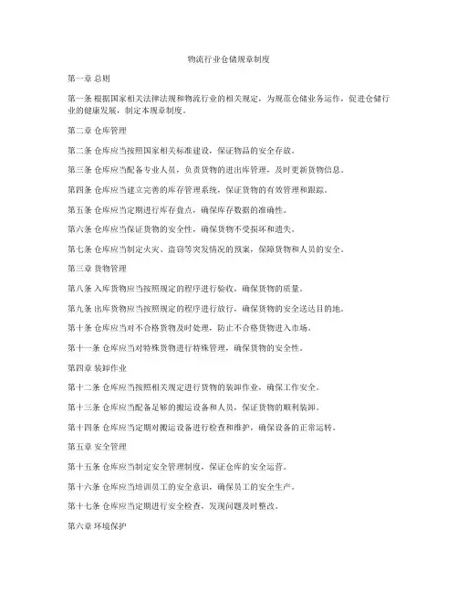 物流行业仓储规章制度