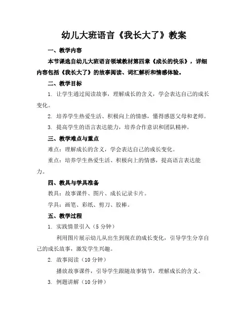 幼儿大班语言《我长大了》教案