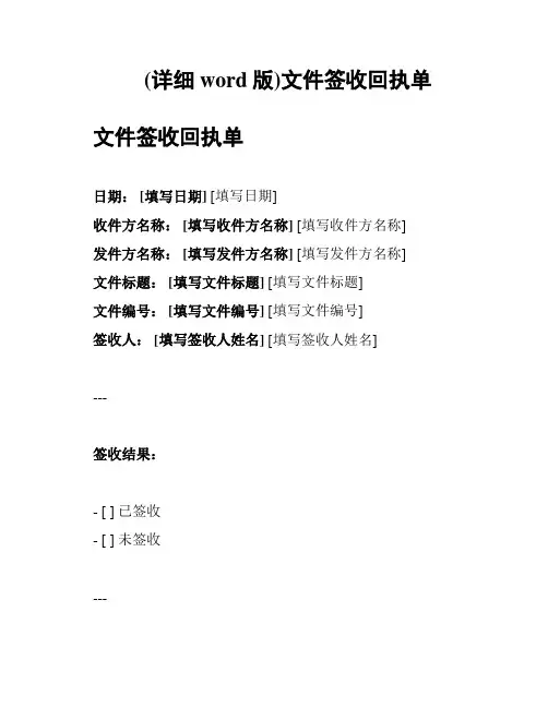 (详细word版)文件签收回执单