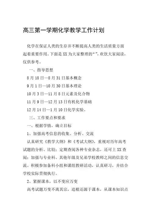 高三第一学期化学教学工作计划